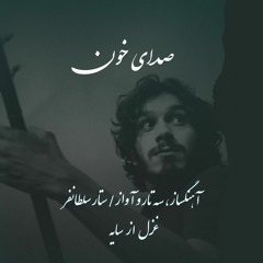 Sedaaye Khoon (Shiraz Ensemble 2023) - (صدای خون (۱۴۰۲