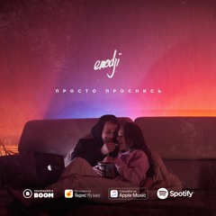 Просто проснись