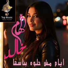 Ayam Mesh Helwa Bansaha - ايام مش حلوة بنساها