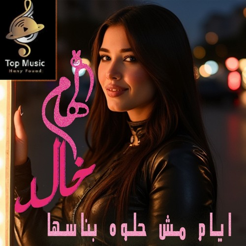 Ayam Mesh Helwa Bansaha - ايام مش حلوة بنساها