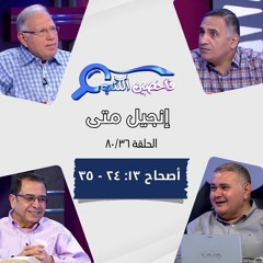 برنامج فاحصين الكتب - إنجيل متى - أصحاح ١٣: ٢٤-٣٥ - الحلقة رقم ٤٦٢
