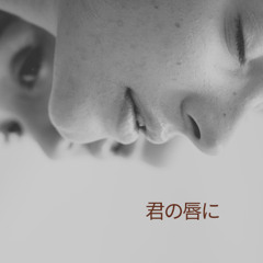 君の唇に | Kimi no Kuchibiru ni