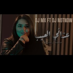 [ Remix By ] Dj MX & Dj NoTNoW - عداني العيب - دموع تحسين