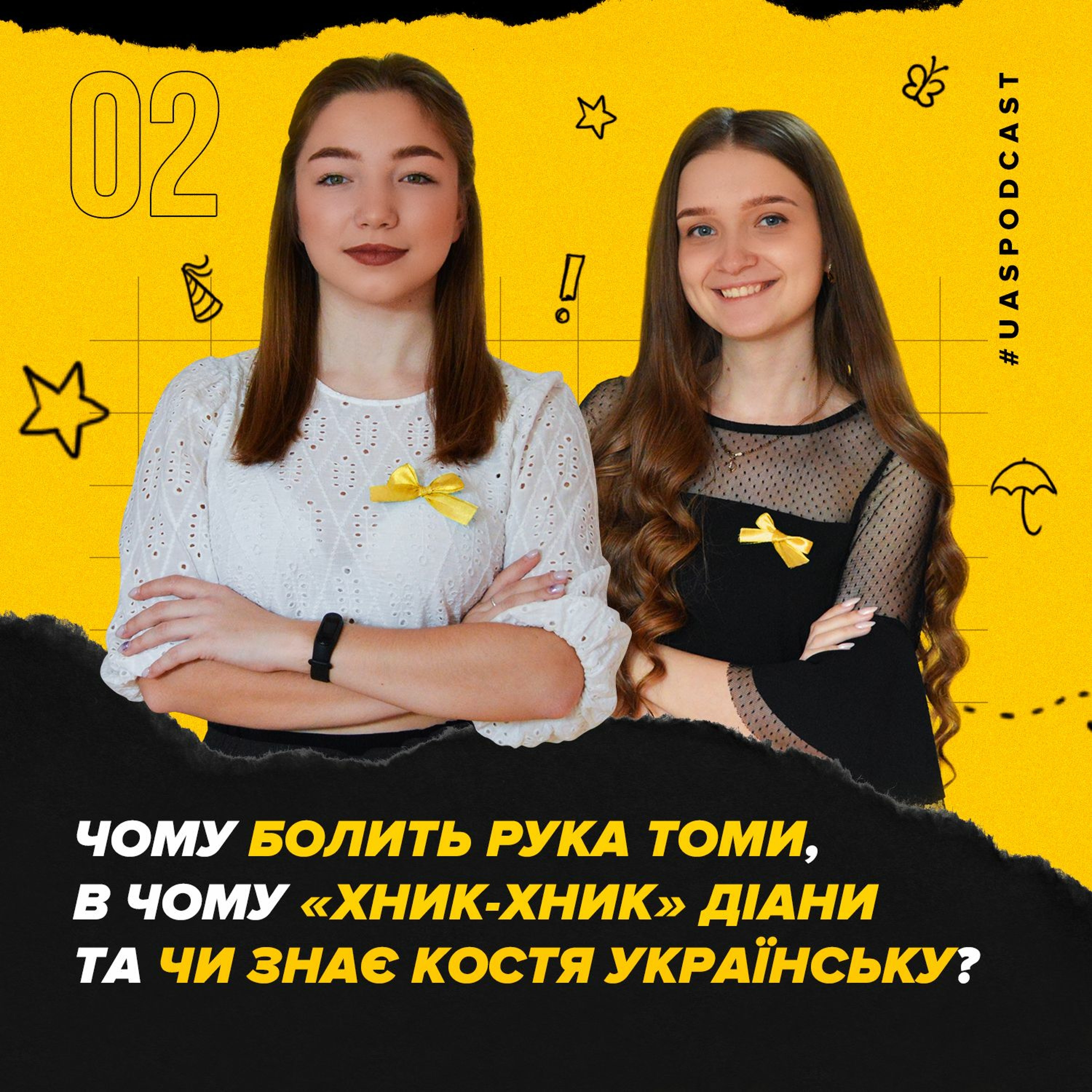 #2 - Чому болить рука Томи, в чому "хник-хник" Діани та чи знає Костя українську?