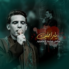 ياراحلين __ عباس عجيد العامري __ مضيف سلطان بني هاشم (ع) - محرم ١٤٤٥ه‍(M4A_128K).m4a