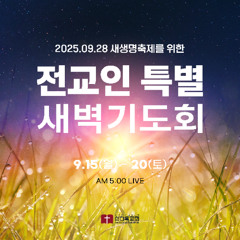 [4일차] 지붕을 뜯어내는 믿음(막2:1~5)