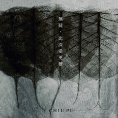 無疑，比深愛更難 (version one)