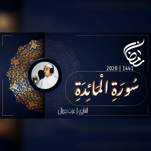 عزت جمال || المائدة | 2020 - 1441