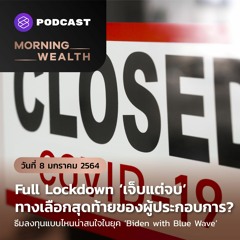 Morning Wealth | Full Lockdown ‘เจ็บแต่จบ’ ทางเลือกสุดท้ายของผู้ประกอบการ? | 8 ม.ค. 2564
