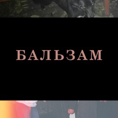 бальзам