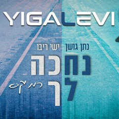 נתן גושן וישי ריבו - נחכה לך - יגאל לוי רמיקס