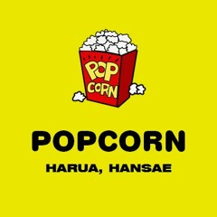 팝콘! HARUA X 한새 (Prod. by 스케리피) (Mixed by 한새)
