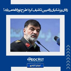 رادان پزشکیان را تعیین تکلیف کرد؛ طرح نور ادامه می‌یابد!