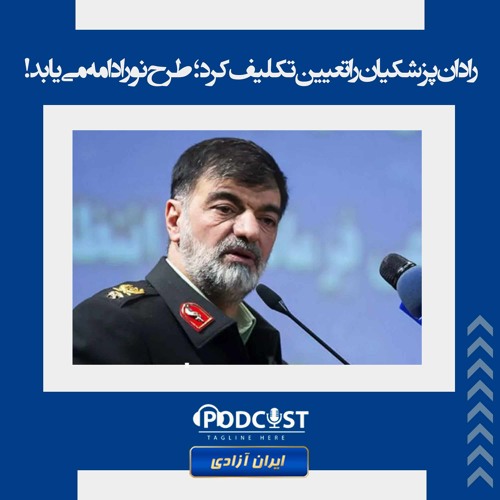 رادان پزشکیان را تعیین تکلیف کرد؛ طرح نور ادامه می‌یابد!