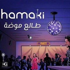 onlymp3.to - Hamaki - Talea Mooda  حماقي - طالع موضة-RtNHdWZuqgw-192k-1659902118821.mp3