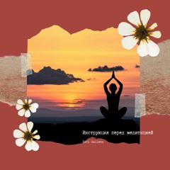 Перед медитацией