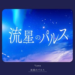 *Luna - 流星のパルス (feat. 鏡音レン) [Nyacktas Remix]