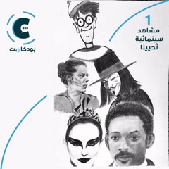 بودكاست سينما شات: مشاهد سينمائية تحيينا