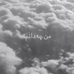 ‎⁨من چه دانم؟⁩.m4a
