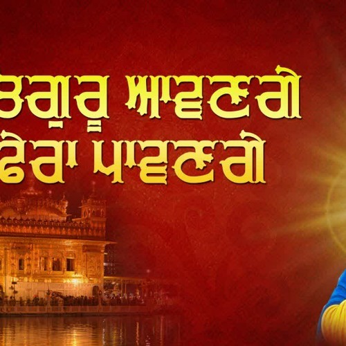 Satguru Awange Phera Pavange - Punjabi Lyrics - Gurbani Shabad 2022