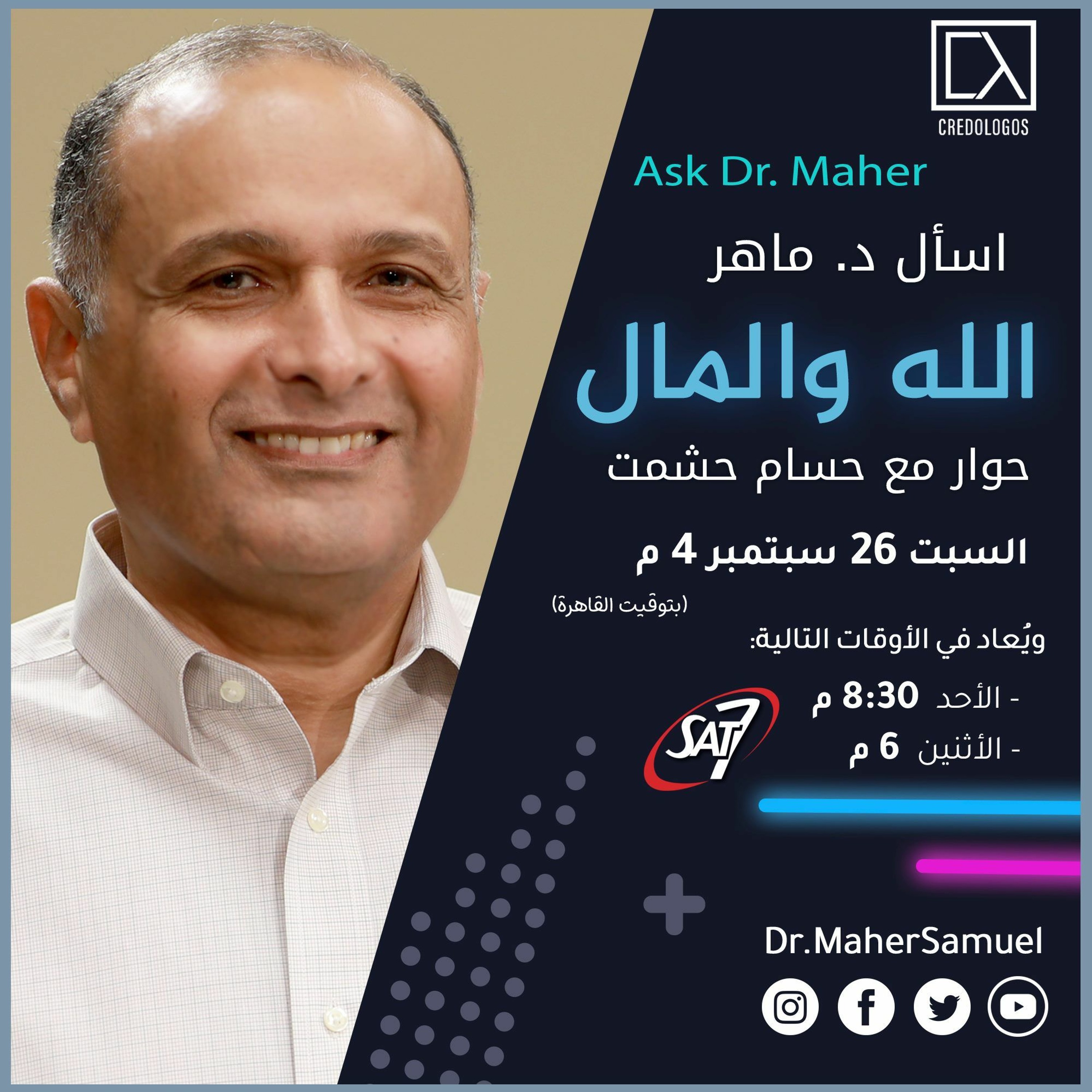 الله والمال (1) - د. ماهر صموئيل - اسأل د. ماهر - 26 سبتمبر 2020 episode artwork