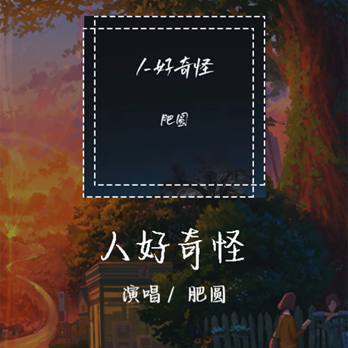 肥圆 - 人好奇怪 「清晨的阳光 落在我的窗台」【動態歌詞/pīn yīn gē cí】