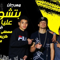 مهرجان بتشورو عليا ليه - مصطفى نيجر و كريم الحو و مياده - توزيع طه انترناشونال