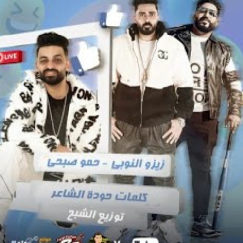 مهرجان وحش السوشيال - زيزو النوبى - حمو صبحى فريق الاحلام الدخلاوية 2022