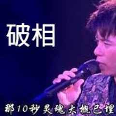 破相