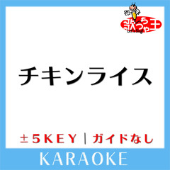 チキンライス +1Key(原曲歌手: 浜田雅功と槇原敬之)