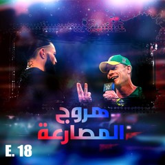 هروج المصارعة - الحلقة ١٨