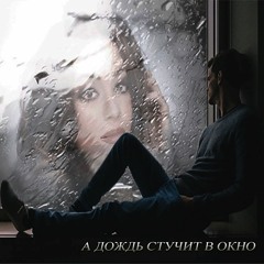 А Дождь Стучит В Окно