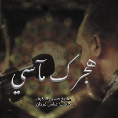 [ هجرك مآسي ] الشيخ حسين الأكرف