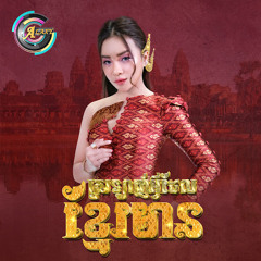 ស្រលាញ់អ្វីដែលខ្មែរមាន (Only Khmer Ver.)