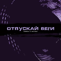 VORRAX, Tim Riaz - Отпускай беги