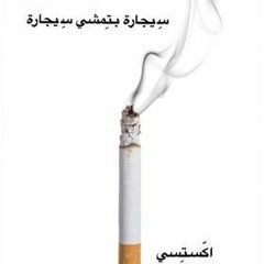 اكّستِسي -سِيجْارة بتِمشي سِيجْارة /segara btmshi segara -XTC