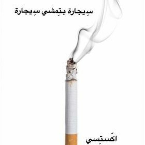 اكّستِسي -سِيجْارة بتِمشي سِيجْارة /segara btmshi segara -XTC