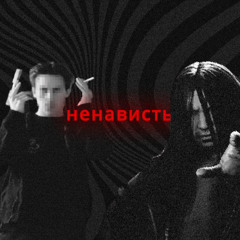 ненависть.мп3