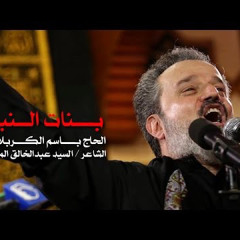 ‎⁨بنات النبي | باسم الكربلائي⁩