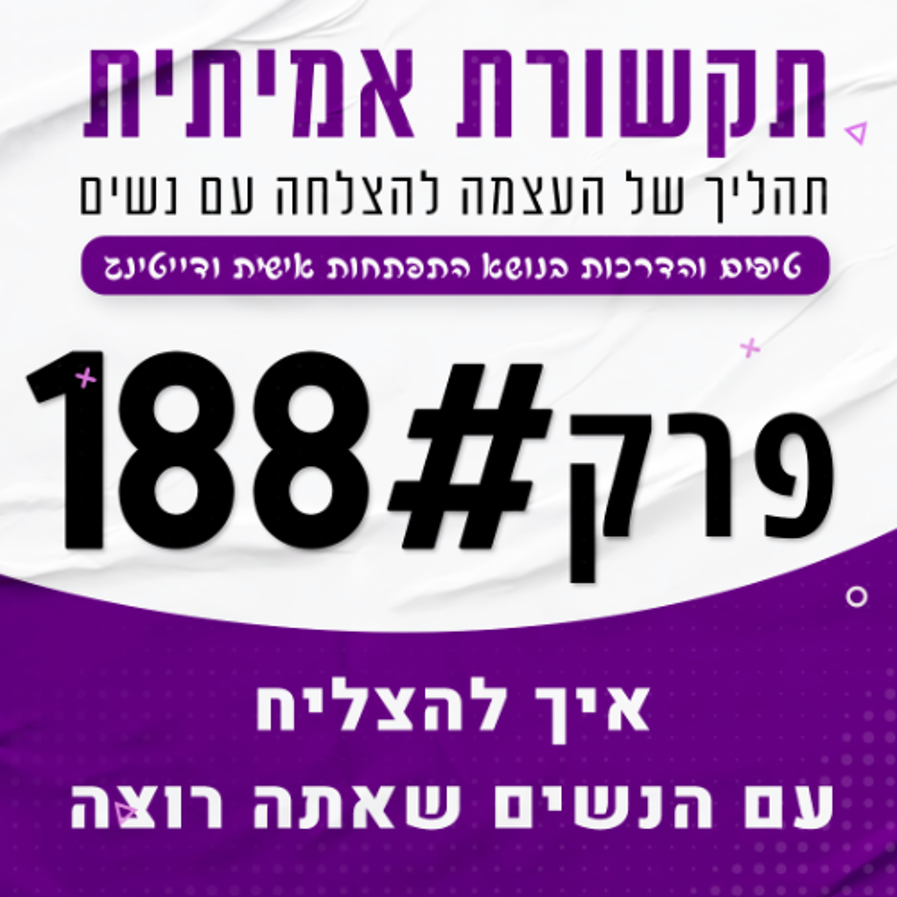 188 - איך להצליח עם הנשים שאתה באמת רוצה episode artwork