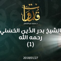 قدوات - الشيخ بدر الدِّين الحَسَني رحمه الله (1) - د.محمد خير الشعال