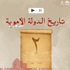 التاريخ السياسي للدولة الأموية 2 | د. أحمد الدعيج