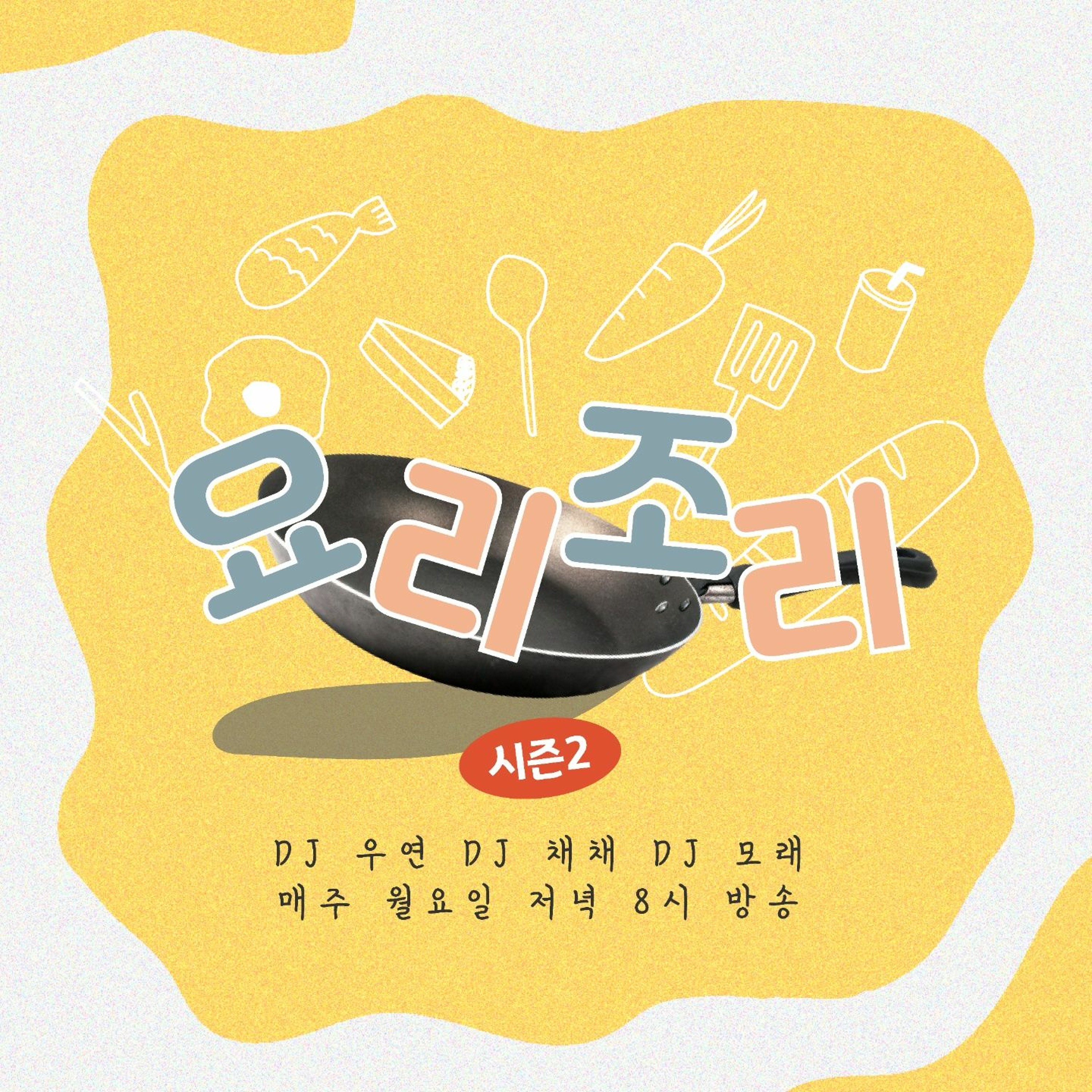 20211004 요리조리 시즌2 1화 생일은 대구에서편 episode artwork