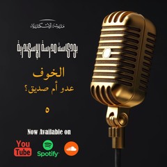 بودكاست: الخوف عدو أم صديق (٥) | أبونا سارافيم البرموسي