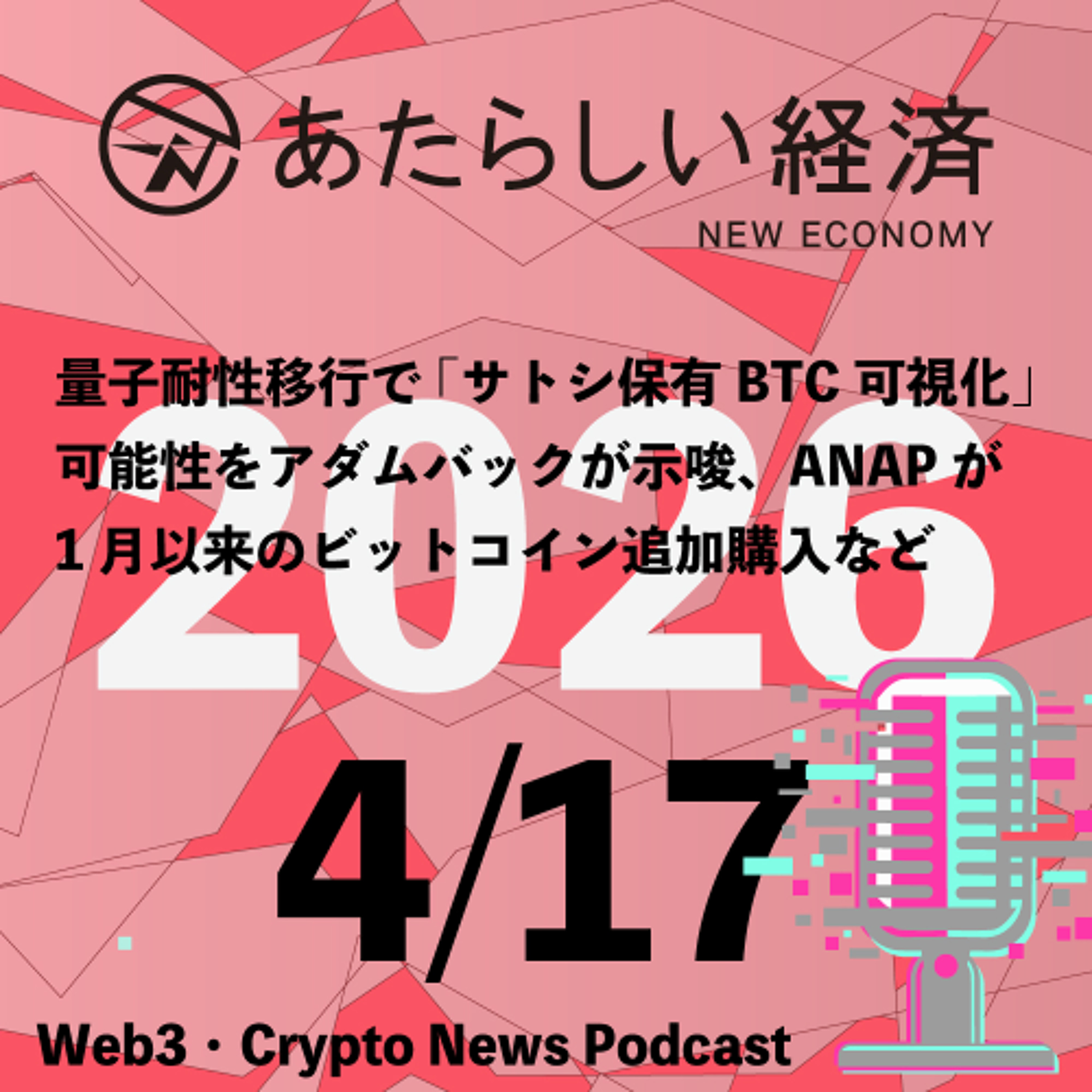 【4/17話題】量子耐性移行で「サトシ保有BTC可視化」可能性をアダムバックが示唆、ANAPが1月以来のビットコイン追加購入など（音声ニュース）
