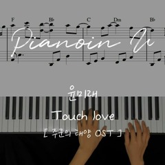 윤미래 (t Yoonmirae) Touch love_주군의 태양 (Master`s sun) OST / Piano Cover / Sheet