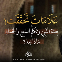 أشراط الساعة (٣) | بعثة النبي ﷺ.. أولى علامات الساعة التي بدأت بالفعل