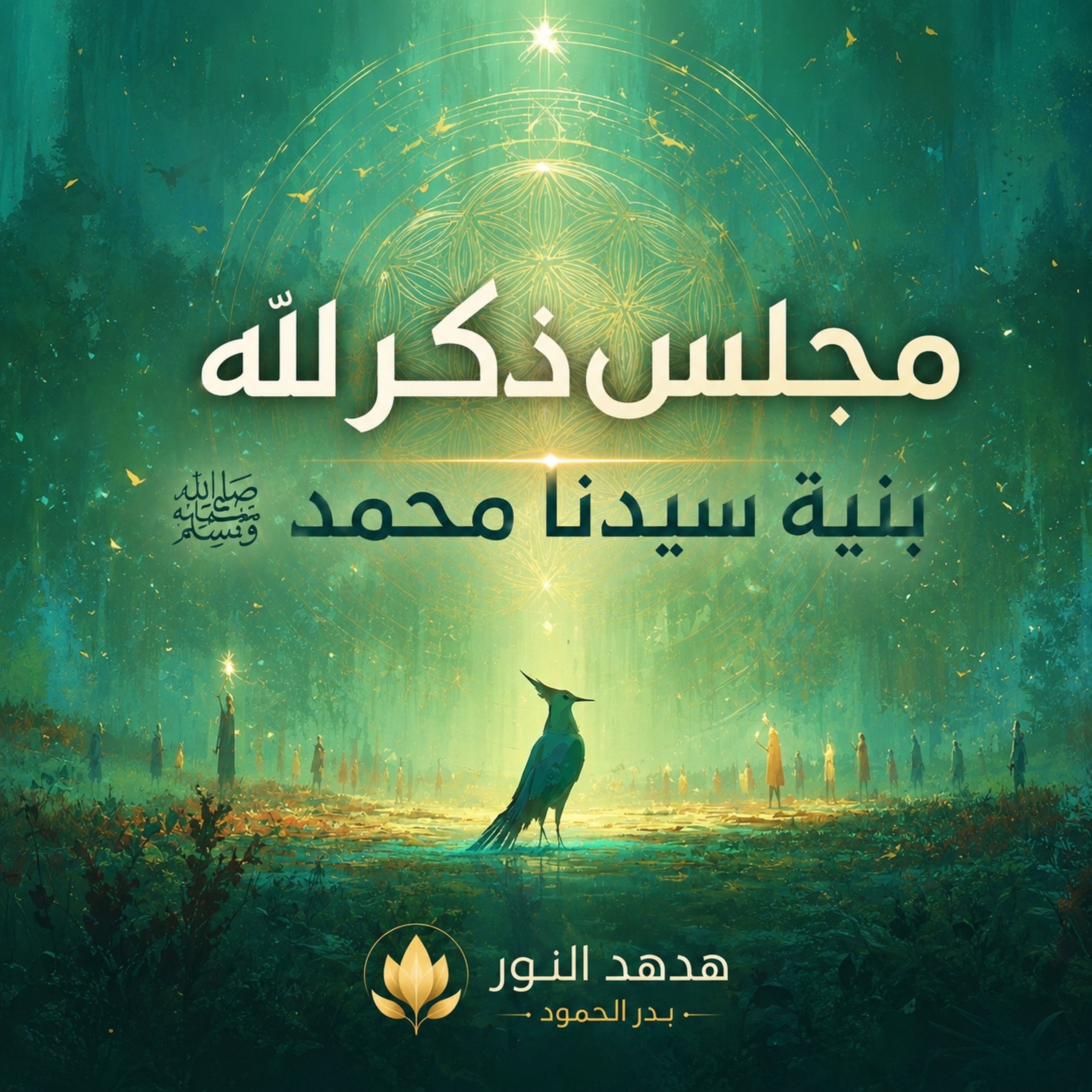 مجلس ذكر لله بنية سيدنا محمد ﷺ