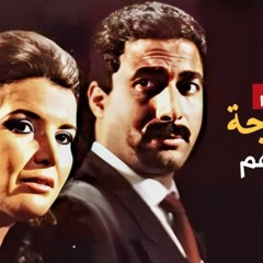 فيلم ( زوجة رجل مهم  ) بطولة الفنان احمد زكي و ميرفت امين