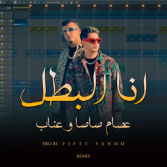 انا البطل - عصام صاصا و عنبه - فيفتي يانو ريمكس